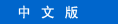 英文版