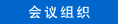 会议组织