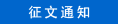 征文通知
