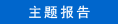 主题报告