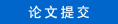 论文提交