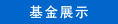 基金展示