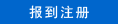 注册