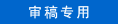 审稿专用