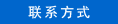 联系方式